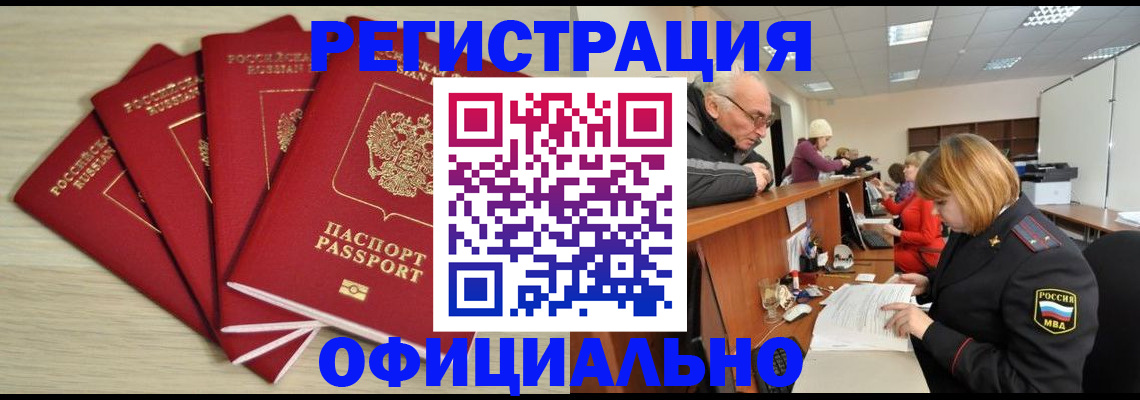 временная регистрация купить в Сибае